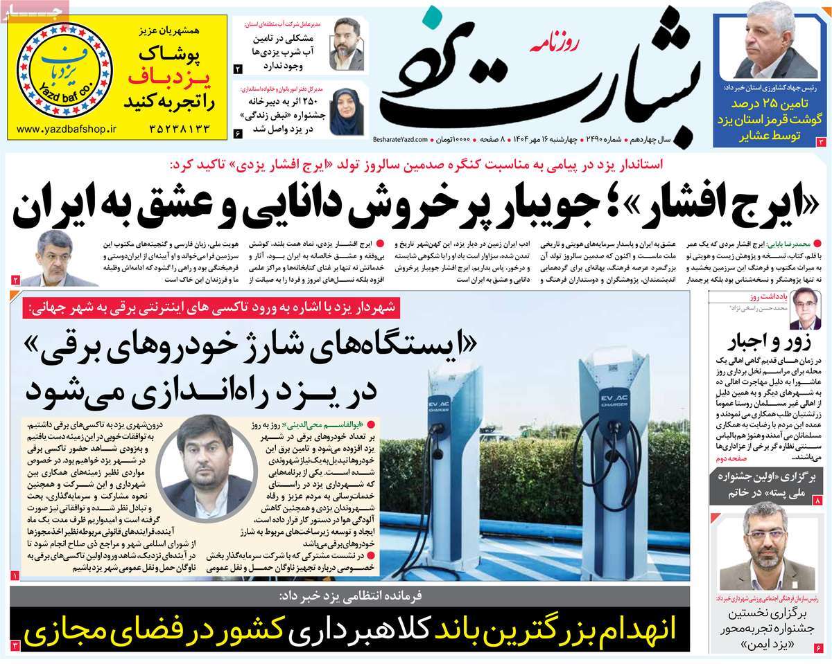 روزنامه بشارت یزد