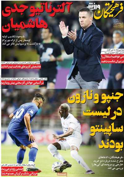 روزنامه فرهیختگان ورزشی