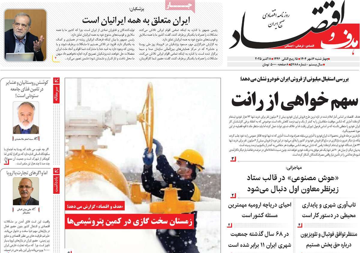 روزنامه هدف و اقتصاد