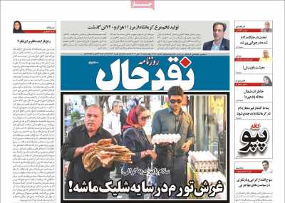 روزنامه نقد حال