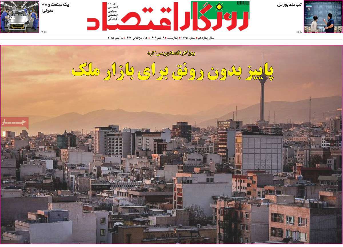 روزنامه روزگار اقتصاد