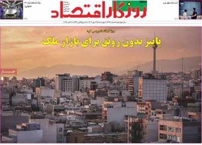 روزنامه روزگار اقتصاد