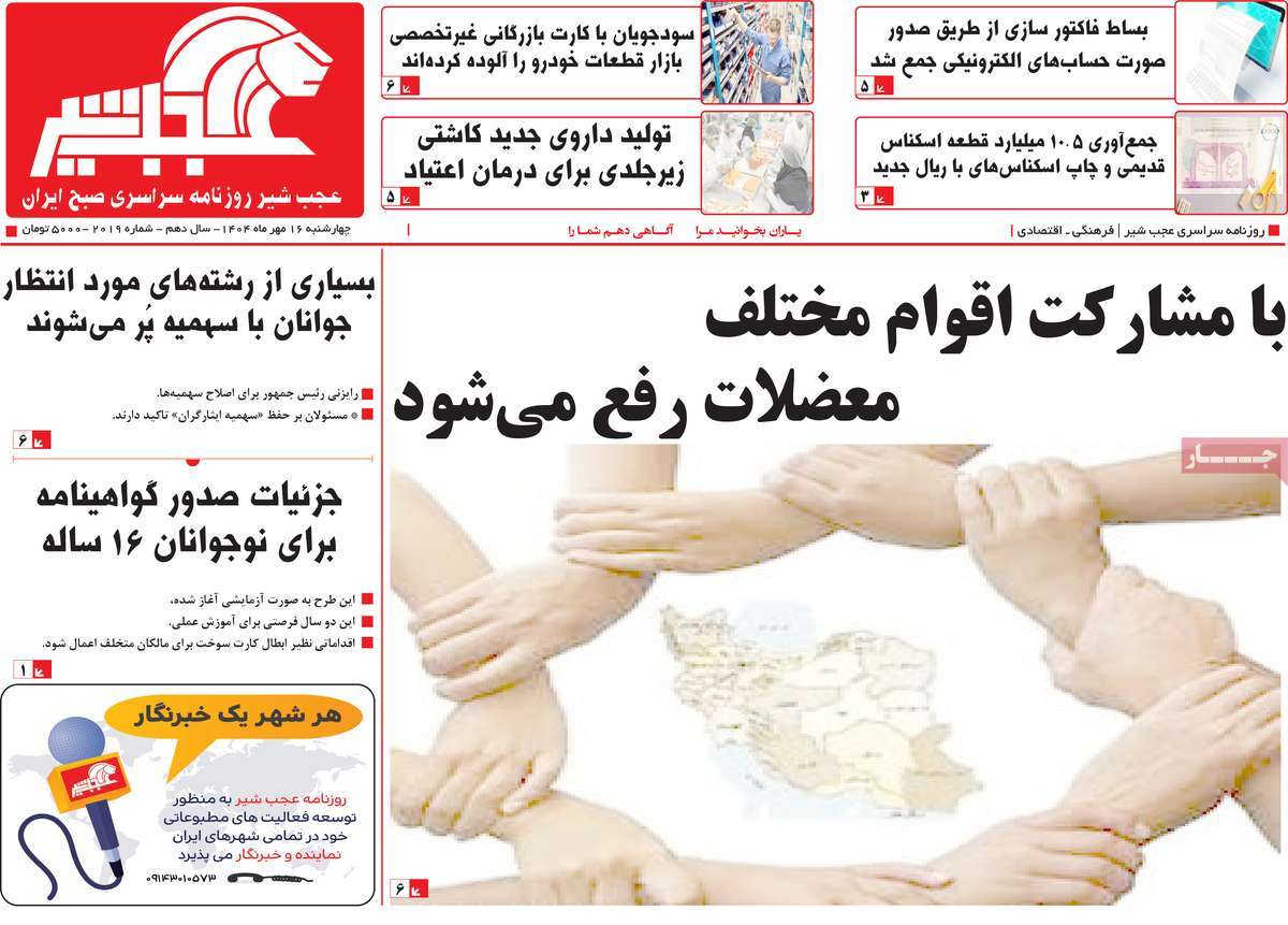 روزنامه عجب شیر
