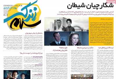 روزنامه زندگی سلام