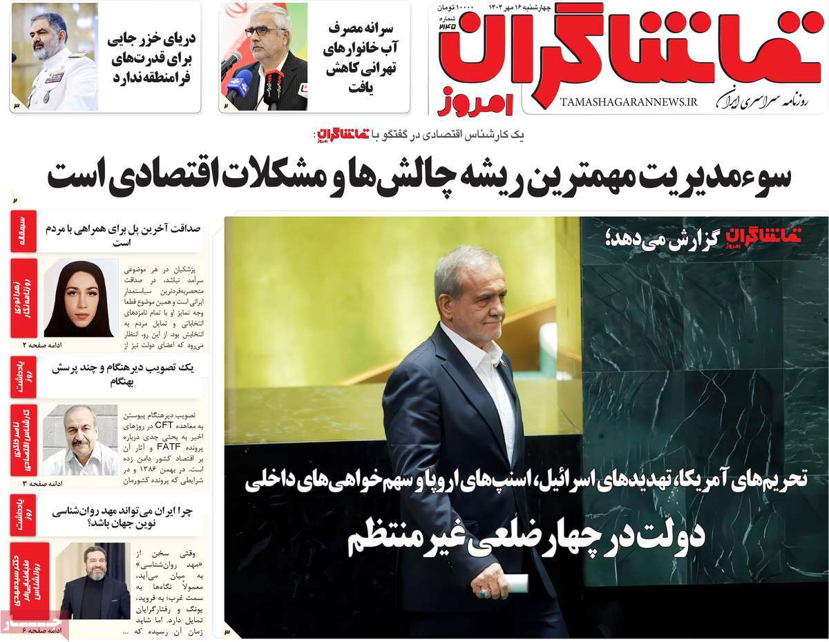 روزنامه تماشاگران امروز