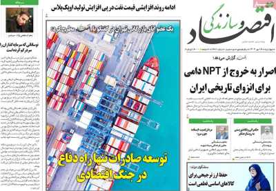 روزنامه اقتصاد و سازندگی