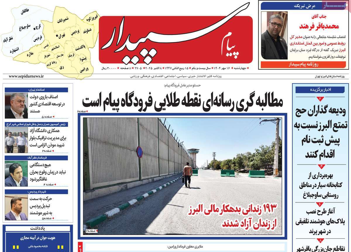 روزنامه پیام‌ سپیدار