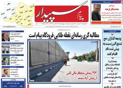 روزنامه پیام سپیدار