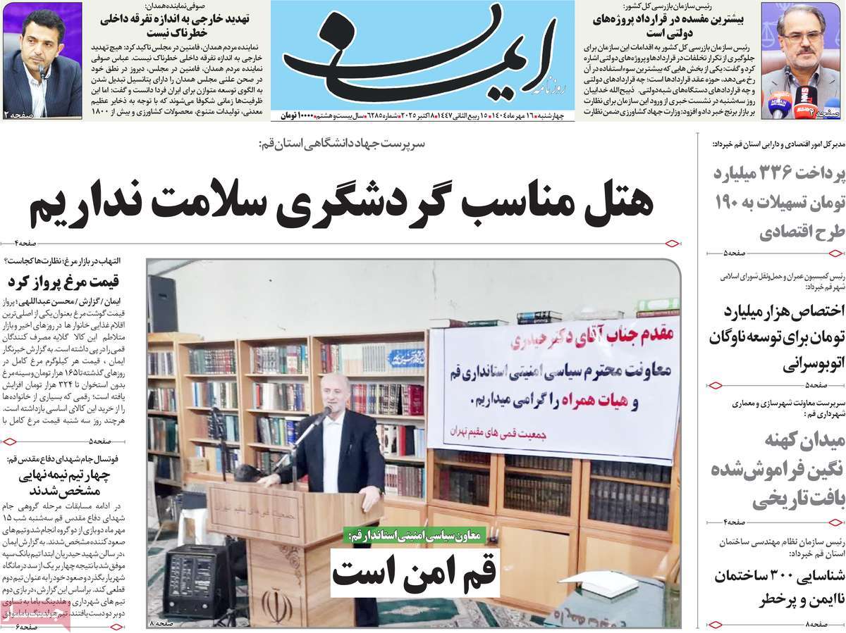 روزنامه ایمان