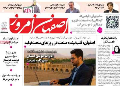 روزنامه اصفهان امروز