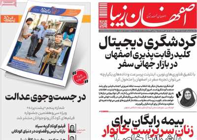 روزنامه اصفهان زیبا