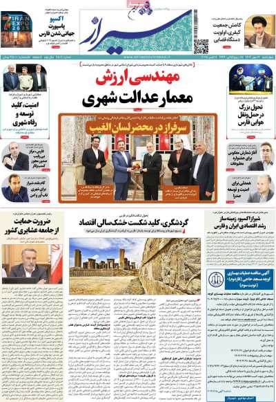 روزنامه شیراز نوین