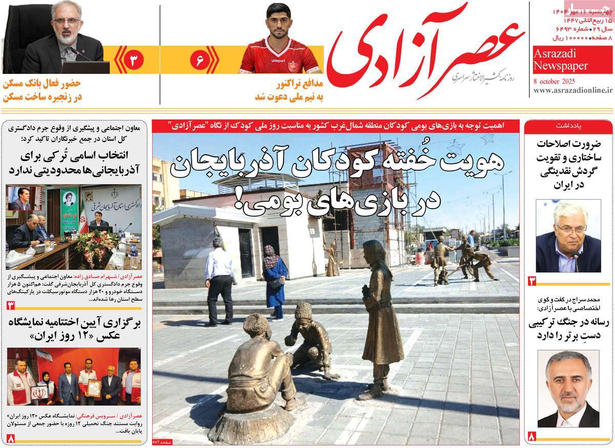 روزنامه عصر آزادی
