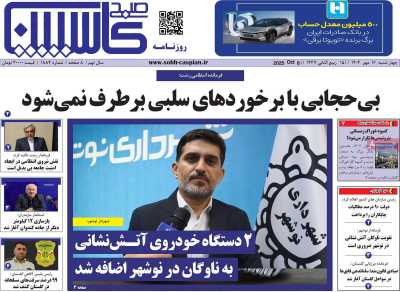 روزنامه صبح کاسپین