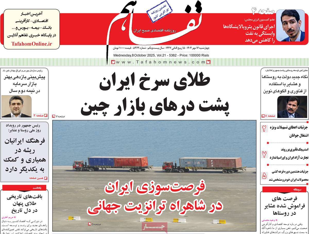 روزنامه تفاهم