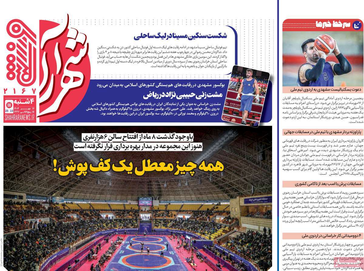 روزنامه شهرآرا ورزشی