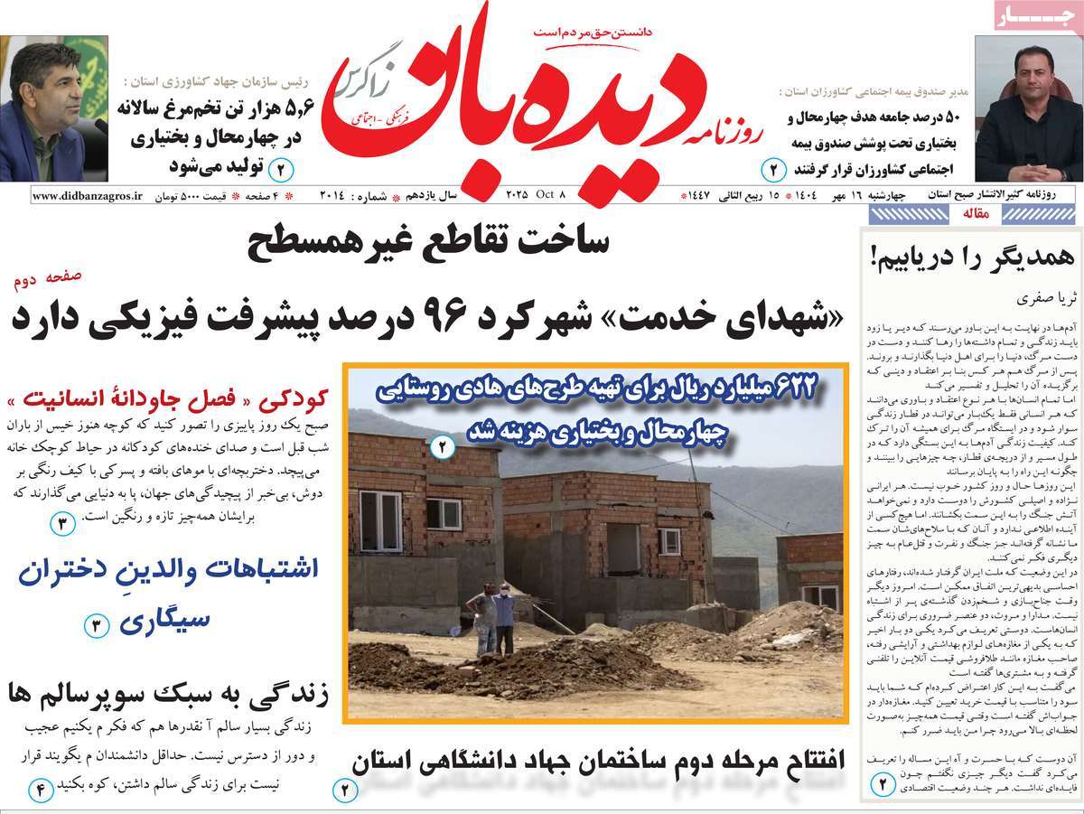 روزنامه دیده بان زاگرس