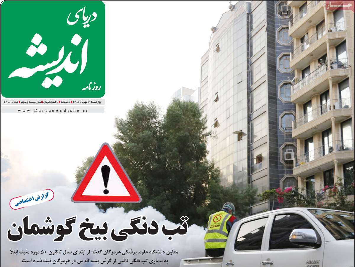 روزنامه دریای اندیشه