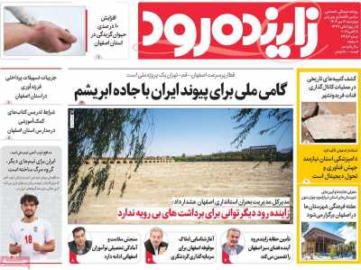 روزنامه زاینده رود