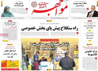 روزنامه مواجهه