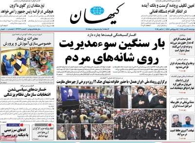 روزنامه کیهان