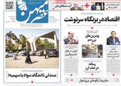 روزنامه عصرمیهن