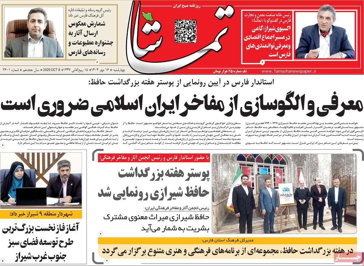روزنامه تماشا (فارس)