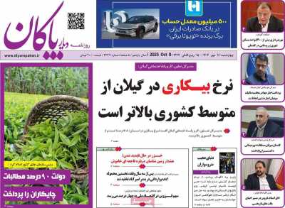 روزنامه دیار پاکان