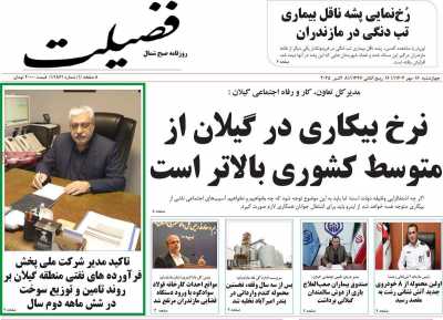 روزنامه فضیلت