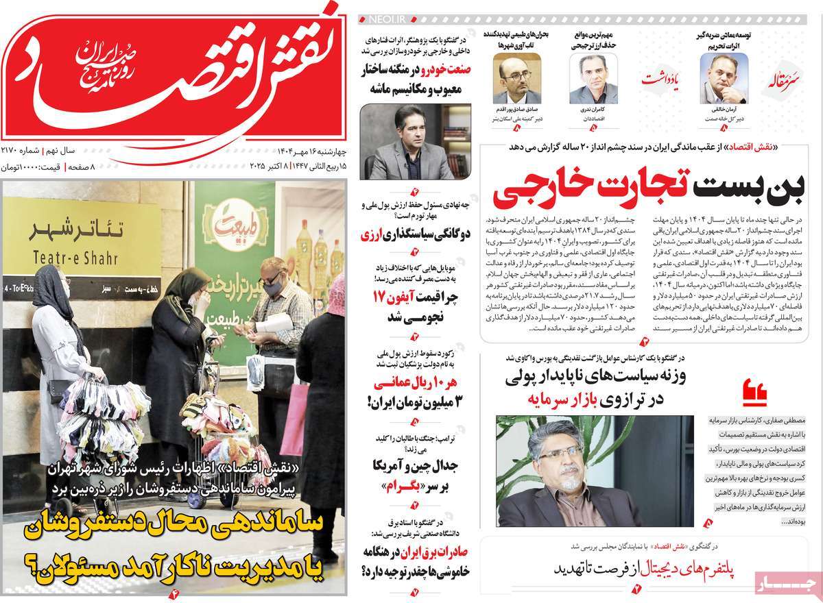 روزنامه نقش اقتصاد