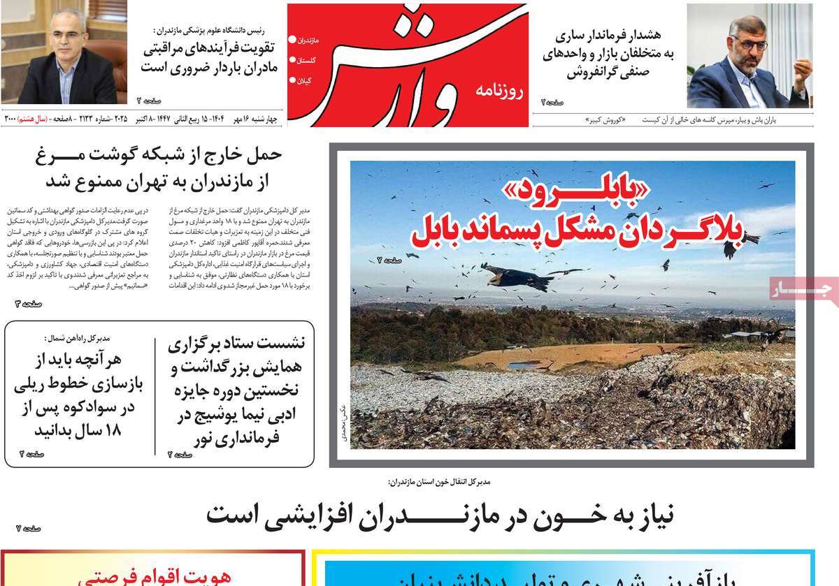 روزنامه وارش