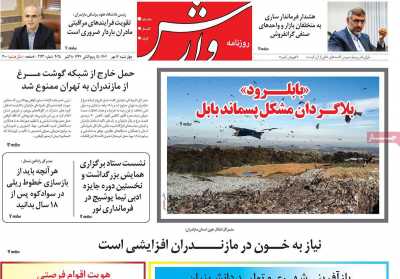 روزنامه وارش