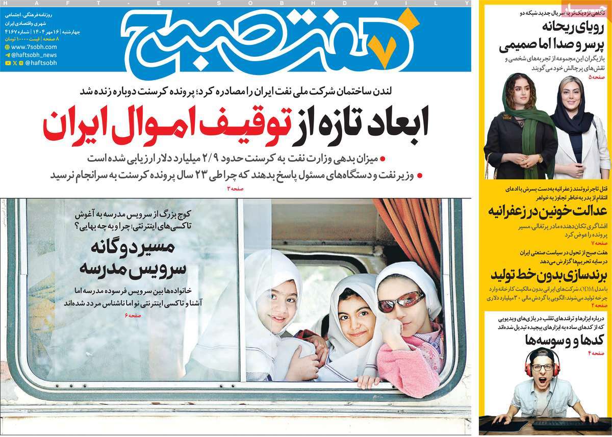 روزنامه هفت صبح