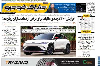روزنامه دنیای خودرو