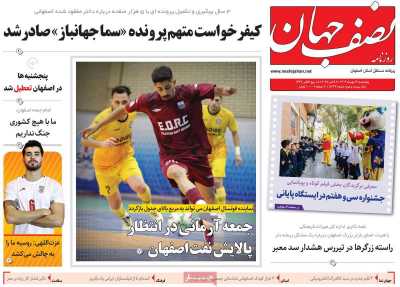 روزنامه نصف جهان