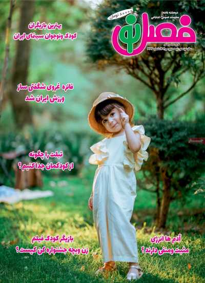 مجله فصل نو