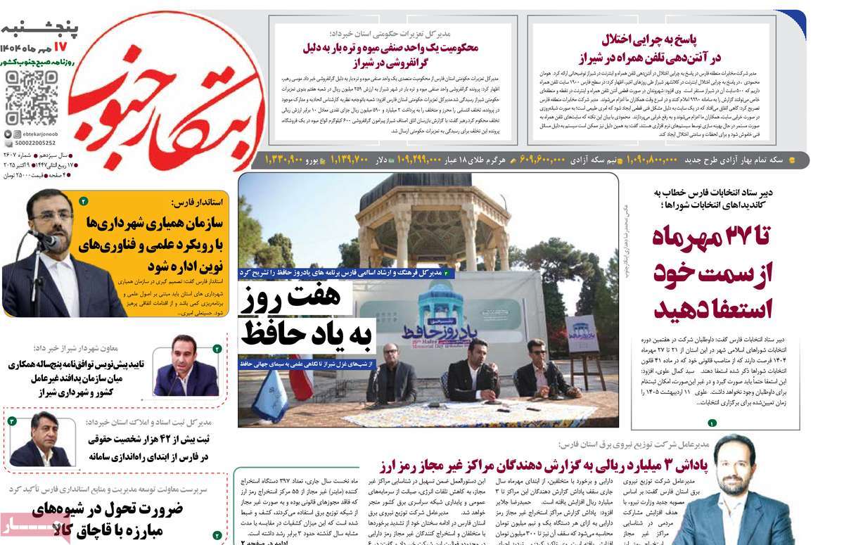 روزنامه ابتکار جنوب