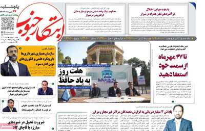 روزنامه ابتکار جنوب