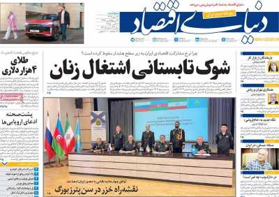 روزنامه دنیای اقتصاد