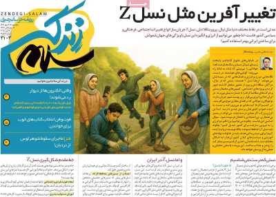 روزنامه زندگی سلام