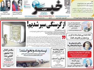 روزنامه خبرجنوب