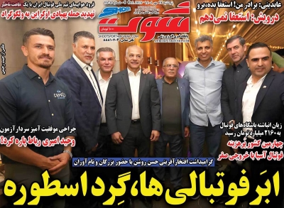 روزنامه شوت ورزشی