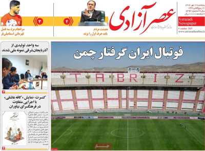 روزنامه عصر آزادی