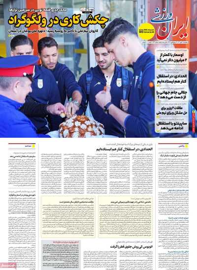 روزنامه ایران ورزشی