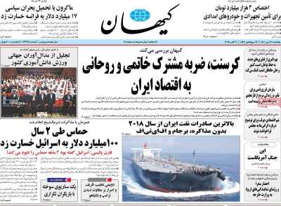 روزنامه کیهان