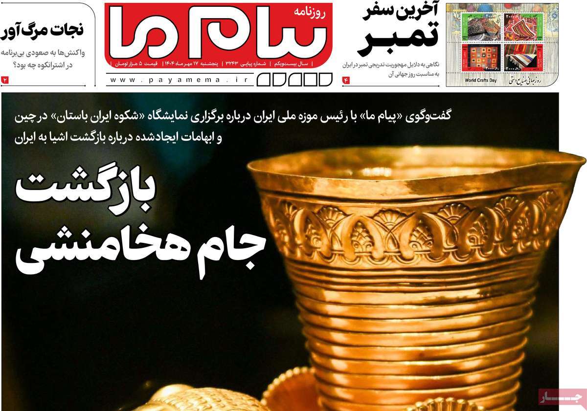 روزنامه پیام ما