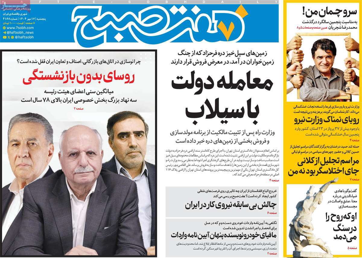 روزنامه هفت صبح