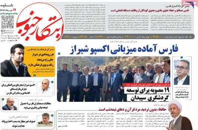 روزنامه ابتکار جنوب