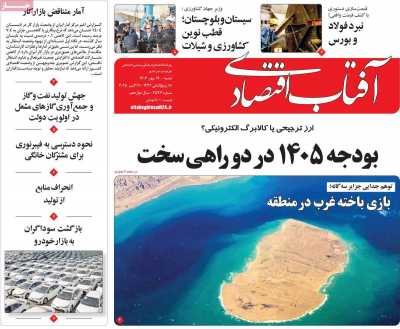 روزنامه آفتاب اقتصادی