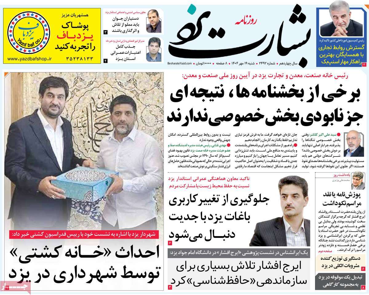 روزنامه بشارت یزد